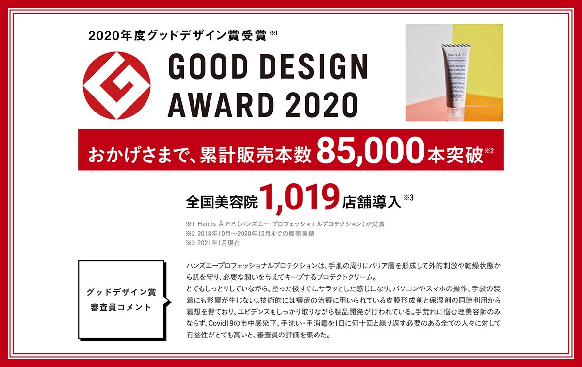 2020年度グッドデザイン賞受賞